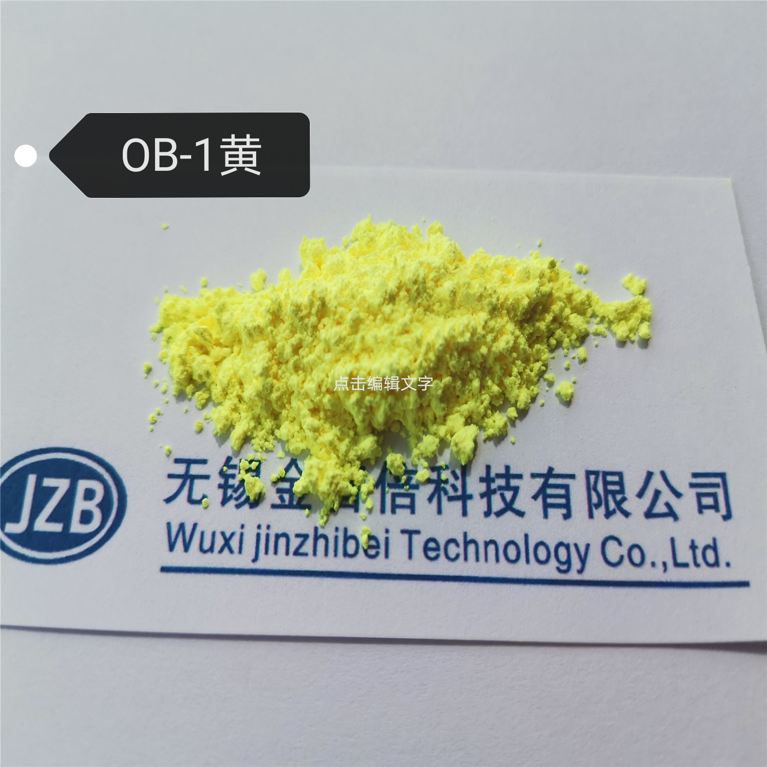 荧光增白剂OB-1 黄相