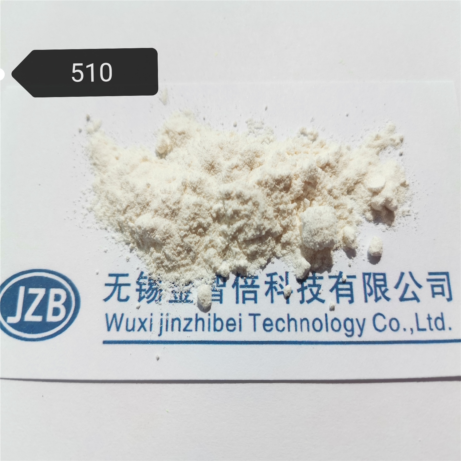 阻聚剂 510